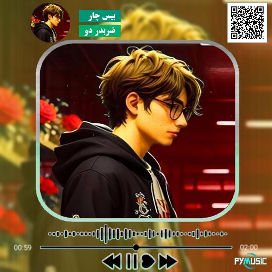 دانلود آهنگ ضربدر دو بیس چار